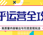 知乎运营全攻略，涨盐值最快的方法，高质量内容输出与引流变现玩法（共3节视频）-老胡轻创社