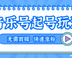 全网最吊音乐号起号玩法，一台手机即可搬运起号，无需任何剪辑技术（共5个视频）-老胡轻创社