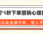 36个1秒下单营销心理技巧,让你从此业绩不愁、收入不忧!(完结)-老胡轻创社