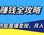直播赚钱全攻略,0粉丝流量玩法,普通人也能直播变现,月入10万+(25节视频)-老胡轻创社