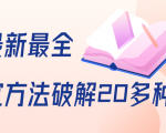 抖商6.28全网最新最全抖音不适宜方法破解20多种方法(视频+文档)-老胡轻创社