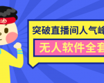 抖商6.28最新突破抖音直播间人气峰值+素材+无人软件全套课程-老胡轻创社