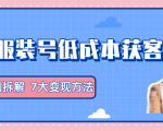 服装抖音号+获客的案例拆解,13种低成本获客方式,7大变现方法,直接上干货!-老胡轻创社