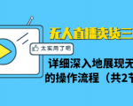 无人直播卖货三种模式:详细深入地展现无人直播的操作流程(共2节视频)-老胡轻创社