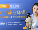 20堂好声音副业赚钱，让90%的人都能华丽转“声”，用声音轻松挣钱，月入过万。-老胡轻创社
