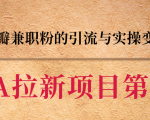 黑帽子CPA拉新项目实战班第二期,豆瓣兼职粉的引流与实操变现,单用户赚1300元佣金-老胡轻创社