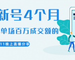 陈江熊晚上直播大咖分享如何从新号4个月做到单场百万成交额的-老胡轻创社