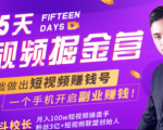 会玩手机就能赚钱！15天短视频掘金营：揭秘短视频赚钱玩法，开启月入过万新副业-老胡轻创社
