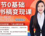 14节0基础听书稿变现课,一边读书一边赚钱,业余时间也能轻松月入5000+-老胡轻创社
