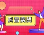 抖咖抖音短视频带货视频教程,月入10W+不是传说-老胡轻创社