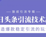 狼叔今日头条引流技术3.0,打造爆款稳定引流的玩法,VLOG引流技术-老胡轻创社