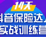 《14天抖音保险达人实战训练营》从0开始-搭建账号-拍摄剪辑-获客到打造爆款-老胡轻创社