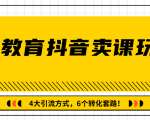 多帐号矩阵运营，狂薅1000W粉丝，在线教育抖音卖课套路玩法！（共3节视频）-老胡轻创社
