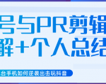 新知短视频几台手机如何逆袭出击玩抖音（养号与PR剪辑讲解+个人总结）-老胡轻创社