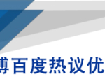 微博百度热议优化建议书-老胡轻创社