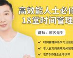 年入百万的高效能人士必修的18堂时间管理课-老胡轻创社