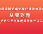 阿里国际站建站及旺铺装修策略:从零到整,一步步引导你做好国际站开店工作-老胡轻创社