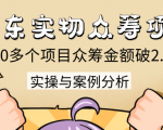 京东实物众筹项目：200多个项目众筹金额破2.5亿，实操与案例分析（4节课）-老胡轻创社