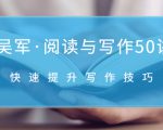 吴军·阅读与写作50讲,快速提升写作技巧-老胡轻创社