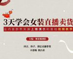三天学会女装直播卖货,实操教学直播带货课程,干货多多(26节视频课程)-老胡轻创社