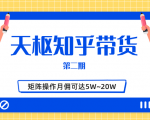 天枢知乎带货第二期,单号操作月佣在3K~1W,矩阵操作月佣可达5W~20W-老胡轻创社