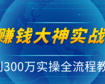 抖音赚钱大神实战运营教程,0到300万实操全流程教学,抖音独家变现模式-老胡轻创社