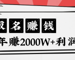 王通:不要小瞧任何一个小领域,取名技能也能快速赚钱,年赚2000W+利润-老胡轻创社
