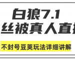 白狼敢死队最新抖音课程：蚕丝被真人直播不封号豆荚（dou+）玩法详细讲解-老胡轻创社