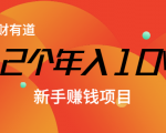 12个年入10W的新手赚钱暴利CPS项目溯本归源（23节视频课程）-老胡轻创社