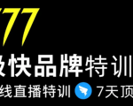 7日极快品牌集训营,在线直播特训:7天顶7年,品牌生存的终极密码-老胡轻创社