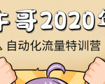 牛哥微课堂《2020自动化流量特训营》30天5000有效粉丝正规项目-老胡轻创社
