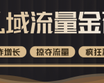 价值2200元私域流量的金矿,循环获取各大媒体精准流量,无限复制网红的精准流量!-老胡轻创社