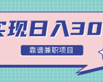 实现日入300元推荐靠谱兼职项目,精心筛选出12类靠谱兼职,走出兼职陷阱!-老胡轻创社