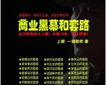 一诺重磅私密课，普通人更需要的实战套路《商业黑幕和套路（上下两册）》（完结）-老胡轻创社