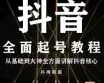 2020最新抖音课程:起号基础+账号类型定位+视频搬运发送处理-老胡轻创社