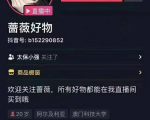 爆抖联盟蔷薇好物连怼100技术,一天连怼上百个视频,单场直播平均带货30万玩法-老胡轻创社
