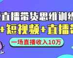 直播带货思维训练营:社群+短视频+直播带货:一场直播收入10万-老胡轻创社
