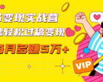 读书变现实战营，0基础轻松过稿变现，每月多赚5万+【赠300投稿渠道】-老胡轻创社