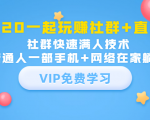 2020一起玩赚社群+直播:社群快速满人技术,普通人一部手机+网络在家躺赚-老胡轻创社