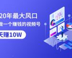 抓住2020年最大风口,小白也能做一个赚钱视频号,12天赚10W(赠送爆款拆解)-老胡轻创社