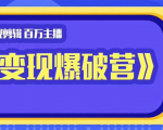 百万主播影视剪辑《影视变现爆破营》揭秘影视号6大维度,边学边变现-老胡轻创社