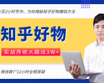 每天花2小时写作,知乎好物也能兼职赚大钱,实战月收入超过3W+-老胡轻创社