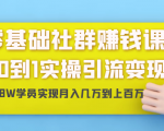 零基础社群赚钱课：从0到1实操引流变现，帮助18W学员实现月入几万到上百万-老胡轻创社