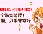 《小红书超级暴力引流特训营》随便发个贴变能爆，详细实操，效果非常好！-老胡轻创社