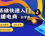 0基础快速入门直播电商课程:直播平台玩法解析-团队打造-带货全流程等环节-老胡轻创社