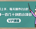 一周上手,每天操作2小时赚一百几十块的小项目,简单易懂(4节课)-老胡轻创社
