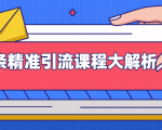 微头条精准引流课程大解析：多个实操案例与玩法，2天2W+流量（视频课程）-老胡轻创社