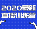 2020最新陈江雄浪起直播训练营,一次性将抖音直播玩法讲透,让你通过直播快速弯道超车-老胡轻创社