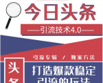 今日头条引流技术4.0,微头条实战细节,微头条引流核心技巧分析,快速发布引流玩法-老胡轻创社