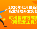 2020最新DNF商业辅助开发实战教程，可出售赚钱或自用（附配套工具）-老胡轻创社